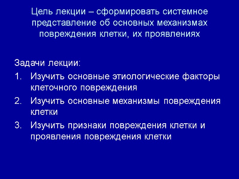 Цель лекции – сформировать системное представление об основных механизмах повреждения клетки, их проявлениях Задачи